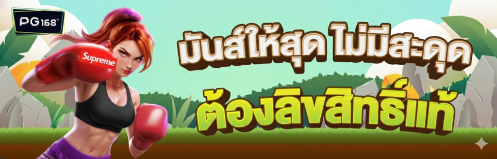 PG168 เข้าสู่ระบบ