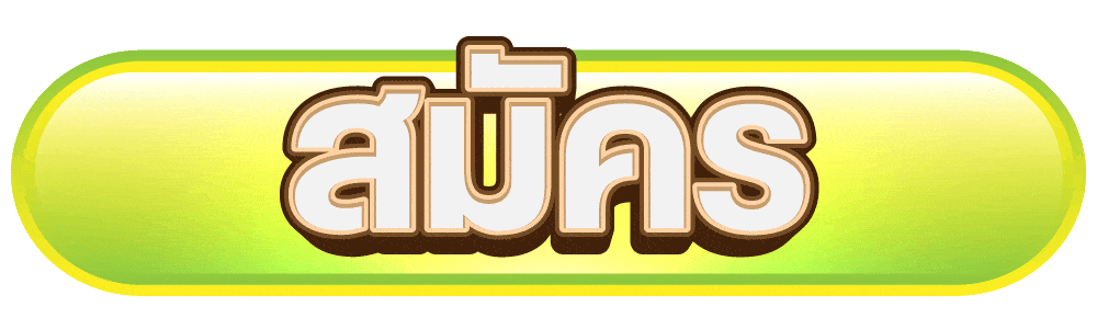 สมัครสมาชิก PG168